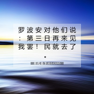 Picture 07 - 历 代 志 下 10:5 CUVS - 罗 波 安 对 他 们 说 ： 第 三 日 再 - Bible Verse Picture