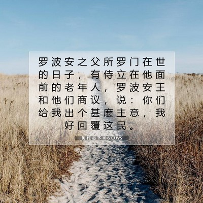 Picture 07 - 历 代 志 下 10:6 CUVS - 罗 波 安 之 父 所 罗 门 在 世 的 日 - Bible Verse Picture