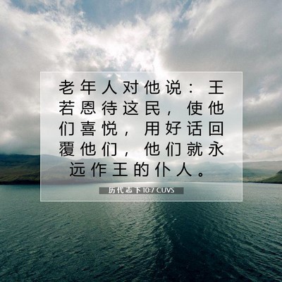 Picture 07 - 历 代 志 下 10:7 CUVS - 老 年 人 对 他 说 ： 王 若 恩 待 这 - Bible Verse Picture
