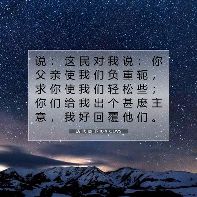 Picture 07 - 历 代 志 下 10:9 CUVS - 说 ： 这 民 对 我 说 ： 你 父 亲 使 - Bible Verse Picture