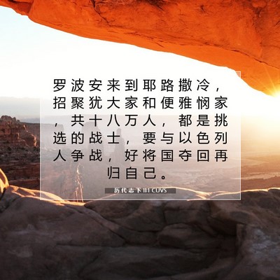 Picture 07 - 历 代 志 下 11:1 CUVS - 罗 波 安 来 到 耶 路 撒 冷 ， 招 聚 - Bible Verse Picture