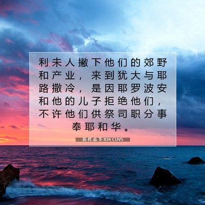 Picture 07 - 历 代 志 下 11:14 CUVS - 利 未 人 撇 下 他 们 的 郊 野 和 产 - Bible Verse Picture