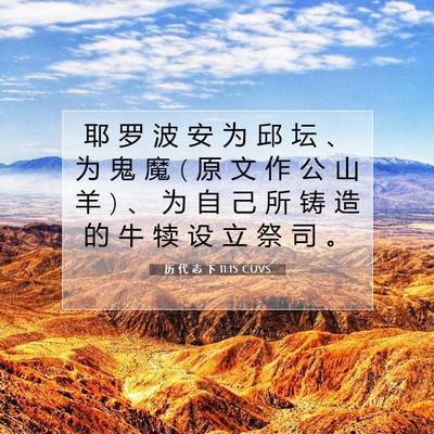 Picture 07 - 历 代 志 下 11:15 CUVS - 耶 罗 波 安 为 邱 坛 、 为 鬼 魔 ( 原 - Bible Verse Picture