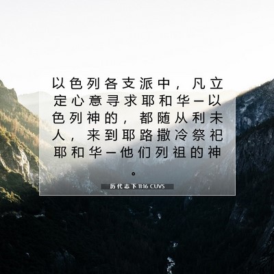Picture 07 - 历 代 志 下 11:16 CUVS - 以 色 列 各 支 派 中 ， 凡 立 定 心 - Bible Verse Picture
