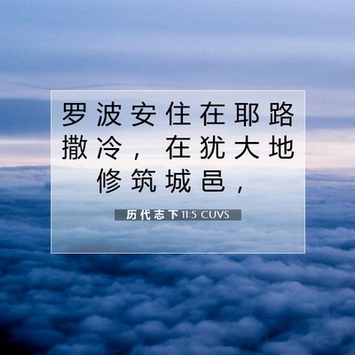 Picture 07 - 历 代 志 下 11:5 CUVS - 罗 波 安 住 在 耶 路 撒 冷 ， 在 犹 - Bible Verse Picture