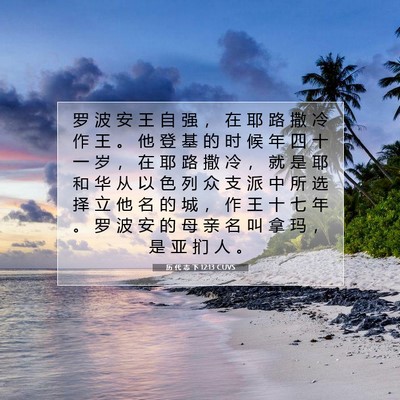 Picture 07 - 历 代 志 下 12:13 CUVS - 罗 波 安 王 自 强 ， 在 耶 路 撒 冷 - Bible Verse Picture