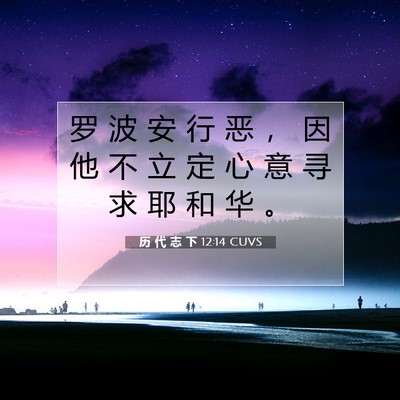 Picture 07 - 历 代 志 下 12:14 CUVS - 罗 波 安 行 恶 ， 因 他 不 立 定 心 - Bible Verse Picture