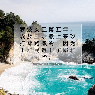 Picture 07 - 历 代 志 下 12:2 CUVS - 罗 波 安 王 第 五 年 ， 埃 及 王 示 - Bible Verse Picture