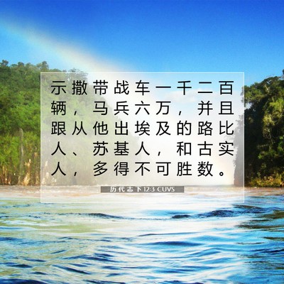 Picture 07 - 历 代 志 下 12:3 CUVS - 示 撒 带 战 车 一 千 二 百 辆 ， 马 - Bible Verse Picture