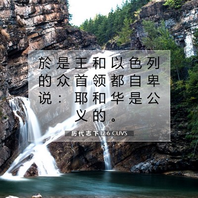 Picture 07 - 历 代 志 下 12:6 CUVS - 於 是 王 和 以 色 列 的 众 首 领 都 - Bible Verse Picture