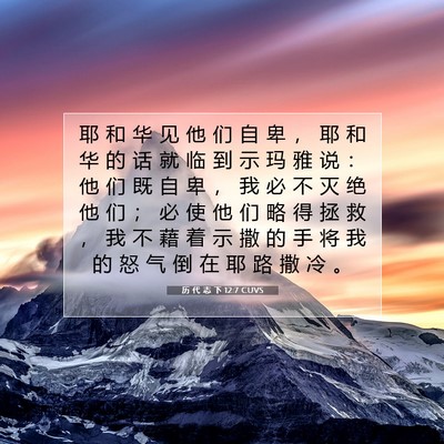 Picture 07 - 历 代 志 下 12:7 CUVS - 耶 和 华 见 他 们 自 卑 ， 耶 和 华 - Bible Verse Picture