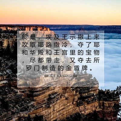 Picture 07 - 历 代 志 下 12:9 CUVS - 於 是 ， 埃 及 王 示 撒 上 来 攻 取 - Bible Verse Picture