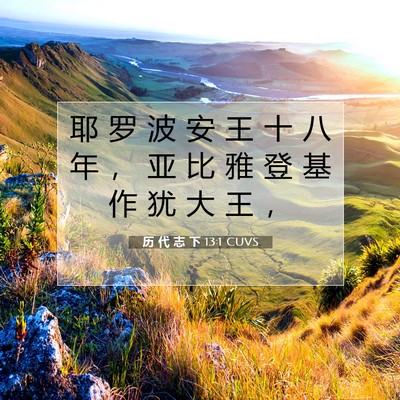 Picture 07 - 历 代 志 下 13:1 CUVS - 耶 罗 波 安 王 十 八 年 ， 亚 比 雅 - Bible Verse Picture
