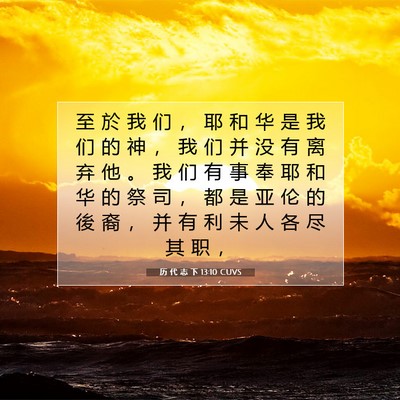 Picture 07 - 历 代 志 下 13:10 CUVS - 至 於 我 们 ， 耶 和 华 是 我 们 的 - Bible Verse Picture