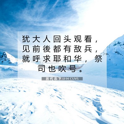 Picture 07 - 历 代 志 下 13:14 CUVS - 犹 大 人 回 头 观 看 ， 见 前 後 都 - Bible Verse Picture