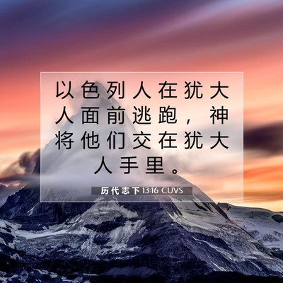 Picture 07 - 历 代 志 下 13:16 CUVS - 以 色 列 人 在 犹 大 人 面 前 逃 跑 - Bible Verse Picture