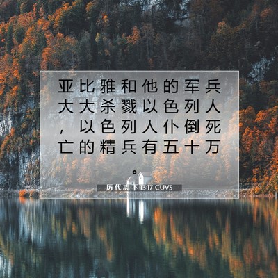Picture 07 - 历 代 志 下 13:17 CUVS - 亚 比 雅 和 他 的 军 兵 大 大 杀 戮 - Bible Verse Picture