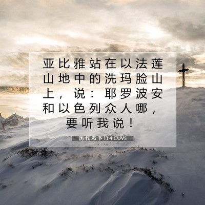 Picture 07 - 历 代 志 下 13:4 CUVS - 亚 比 雅 站 在 以 法 莲 山 地 中 的 - Bible Verse Picture