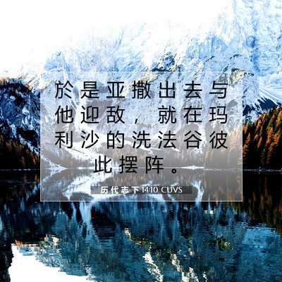 Picture 07 - 历 代 志 下 14:10 CUVS - 於 是 亚 撒 出 去 与 他 迎 敌 ， 就 - Bible Verse Picture