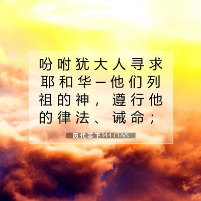 Picture 07 - 历 代 志 下 14:4 CUVS - 吩 咐 犹 大 人 寻 求 耶 和 华 ─ 他 - Bible Verse Picture