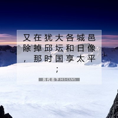 Picture 07 - 历 代 志 下 14:5 CUVS - 又 在 犹 大 各 城 邑 除 掉 邱 坛 和 - Bible Verse Picture