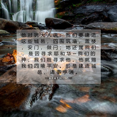 Picture 07 - 历 代 志 下 14:7 CUVS - 他 对 犹 大 人 说 ： 我 们 要 建 造 - Bible Verse Picture