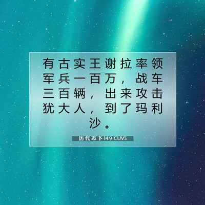 Picture 07 - 历 代 志 下 14:9 CUVS - 有 古 实 王 谢 拉 率 领 军 兵 一 百 - Bible Verse Picture