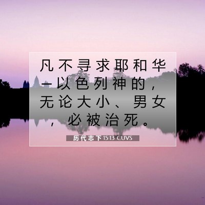 Picture 07 - 历 代 志 下 15:13 CUVS - 凡 不 寻 求 耶 和 华 ─ 以 色 列 神 - Bible Verse Picture