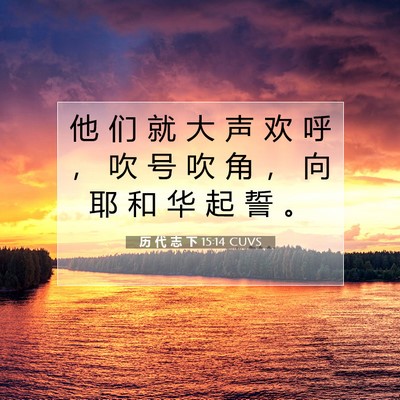 Picture 07 - 历 代 志 下 15:14 CUVS - 他 们 就 大 声 欢 呼 ， 吹 号 吹 角 - Bible Verse Picture
