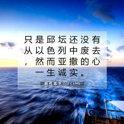 Picture 07 - 历 代 志 下 15:17 CUVS - 只 是 邱 坛 还 没 有 从 以 色 列 中 - Bible Verse Picture
