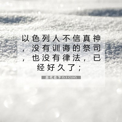 Picture 07 - 历 代 志 下 15:3 CUVS - 以 色 列 人 不 信 真 神 ， 没 有 训 - Bible Verse Picture