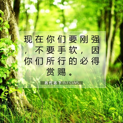 Picture 07 - 历 代 志 下 15:7 CUVS - 现 在 你 们 要 刚 强 ， 不 要 手 软 - Bible Verse Picture