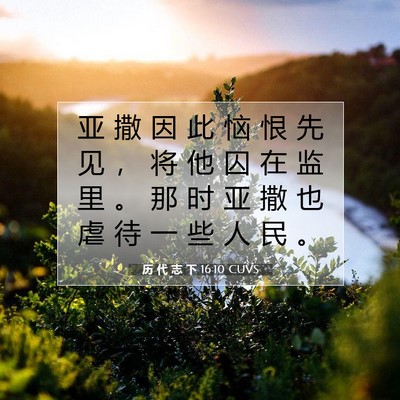 Picture 07 - 历 代 志 下 16:10 CUVS - 亚 撒 因 此 恼 恨 先 见 ， 将 他 囚 - Bible Verse Picture