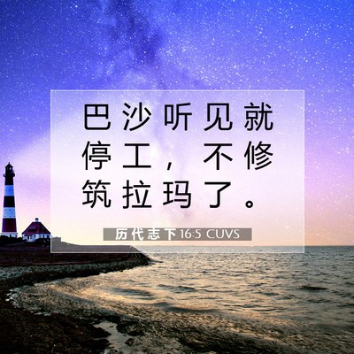 Picture 07 - 历 代 志 下 16:5 CUVS - 巴 沙 听 见 就 停 工 ， 不 修 筑 拉 - Bible Verse Picture