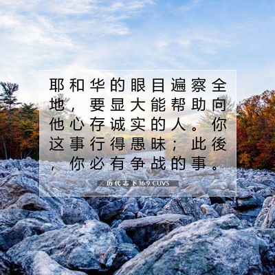 Picture 07 - 历 代 志 下 16:9 CUVS - 耶 和 华 的 眼 目 遍 察 全 地 ， 要 - Bible Verse Picture