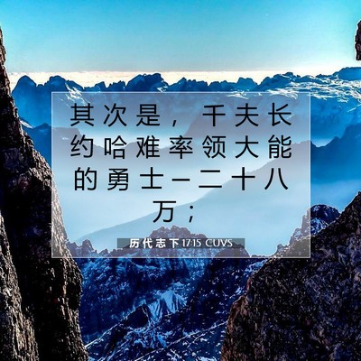 Picture 07 - 历 代 志 下 17:15 CUVS - 其 次 是 ， 千 夫 长 约 哈 难 率 领 - Bible Verse Picture