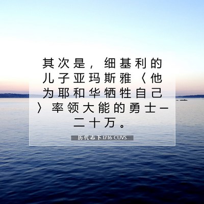 Picture 07 - 历 代 志 下 17:16 CUVS - 其 次 是 ， 细 基 利 的 儿 子 亚 玛 - Bible Verse Picture