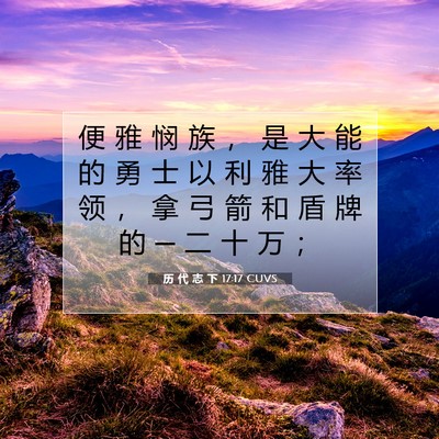 Picture 07 - 历 代 志 下 17:17 CUVS - 便 雅 悯 族 ， 是 大 能 的 勇 士 以 - Bible Verse Picture