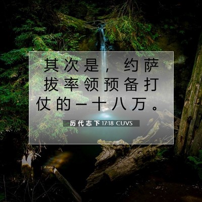 Picture 07 - 历 代 志 下 17:18 CUVS - 其 次 是 ， 约 萨 拔 率 领 预 备 打 - Bible Verse Picture