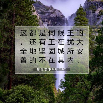 Picture 07 - 历 代 志 下 17:19 CUVS - 这 都 是 伺 候 王 的 ， 还 有 王 在 - Bible Verse Picture