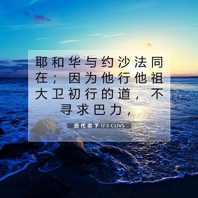 Picture 07 - 历 代 志 下 17:3 CUVS - 耶 和 华 与 约 沙 法 同 在 ； 因 为 - Bible Verse Picture
