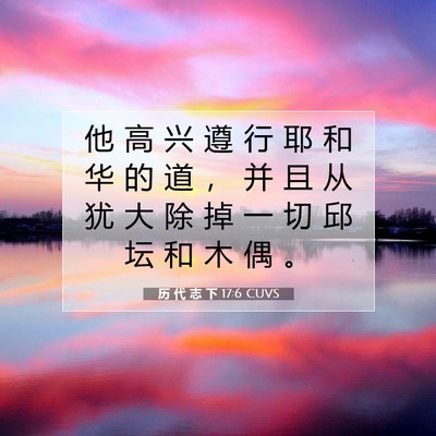 Picture 07 - 历 代 志 下 17:6 CUVS - 他 高 兴 遵 行 耶 和 华 的 道 ， 并 - Bible Verse Picture