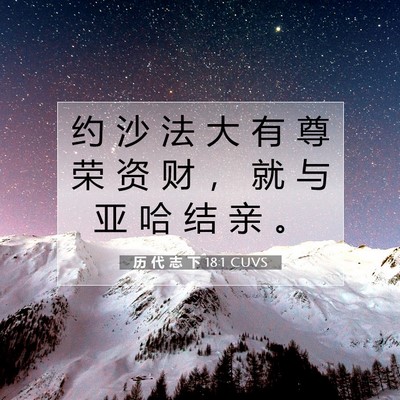 Picture 07 - 历 代 志 下 18:1 CUVS - 约 沙 法 大 有 尊 荣 资 财 ， 就 与 - Bible Verse Picture