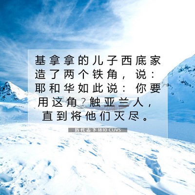 Picture 07 - 历 代 志 下 18:10 CUVS - 基 拿 拿 的 儿 子 西 底 家 造 了 两 - Bible Verse Picture