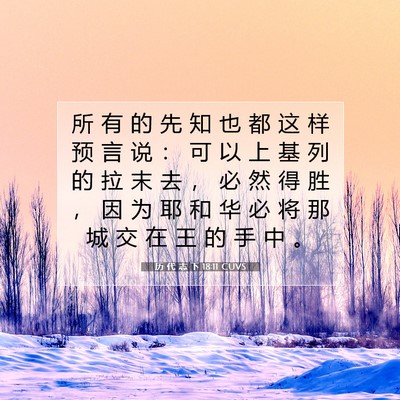 Picture 07 - 历 代 志 下 18:11 CUVS - 所 有 的 先 知 也 都 这 样 预 言 说 - Bible Verse Picture