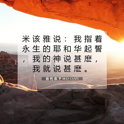Picture 07 - 历 代 志 下 18:13 CUVS - 米 该 雅 说 ： 我 指 着 永 生 的 耶 - Bible Verse Picture