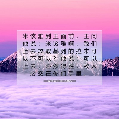 Picture 07 - 历 代 志 下 18:14 CUVS - 米 该 雅 到 王 面 前 ， 王 问 他 说 - Bible Verse Picture