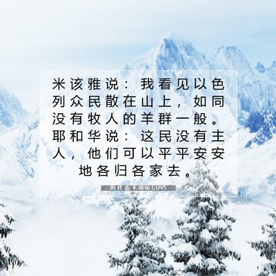 Picture 07 - 历 代 志 下 18:16 CUVS - 米 该 雅 说 ： 我 看 见 以 色 列 众 - Bible Verse Picture