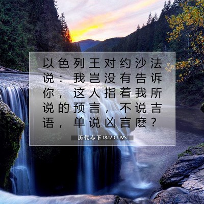 Picture 07 - 历 代 志 下 18:17 CUVS - 以 色 列 王 对 约 沙 法 说 ： 我 岂 - Bible Verse Picture