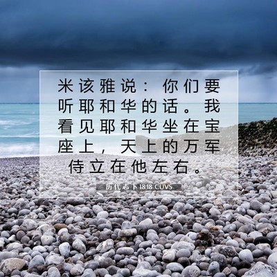 Picture 07 - 历 代 志 下 18:18 CUVS - 米 该 雅 说 ： 你 们 要 听 耶 和 华 - Bible Verse Picture